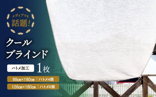 ニッテキ日よけクールブラインドライト 1枚:88cm×180cm
