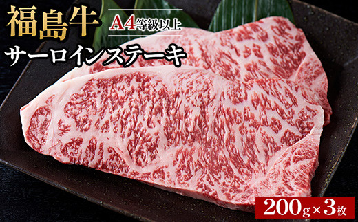 ＼レビュー投稿でお米プレゼント／A4等級以上 銘柄福島牛 サーロインステーキ 200g×3枚　※沖縄・離島への配送不可 2131225 - 福島県猪苗代町