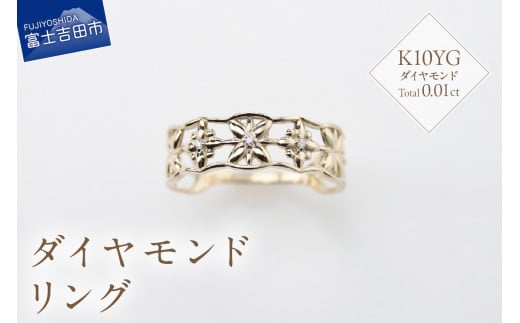 K10イエローゴールド　ダイヤモンドリング　S-5646 リング 指輪 ダイヤモンド イエローゴールド K10YG 山梨 富士吉田