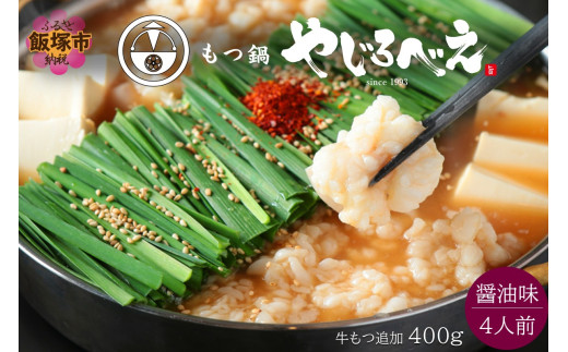 【国産牛もつ100%使用】もつ鍋醤油味セット 4人前+牛もつ追加400g【E1-005】