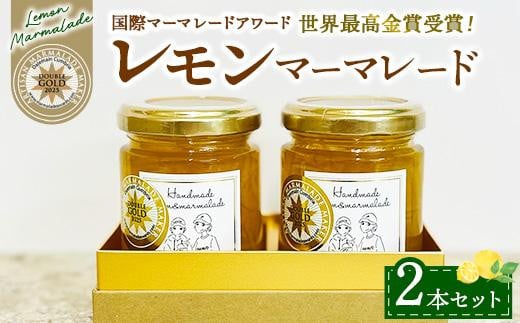 世界最高金賞！レモンマーマレード2本セット ※離島への配送不可 ※2025年５月上旬～２０２５年６月下旬頃に順次発送