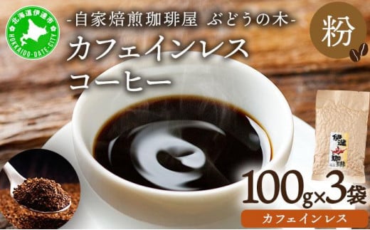 [5525-0563]カフェインレスコーヒー【粉】100g×3袋 1266534 - 北海道伊達市