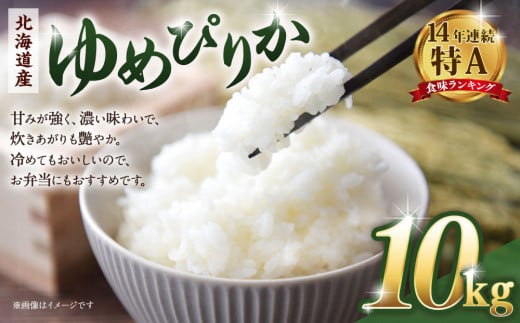 令和６年産　北海道産ゆめぴりか10kg（5kg×2)　【 国産 白米 精米 お米 単一原料米 厳選 マイスター 生活応援 ゆめぴりか おすすめ 北海道 美唄市 美唄】 2112526 - 北海道美唄市