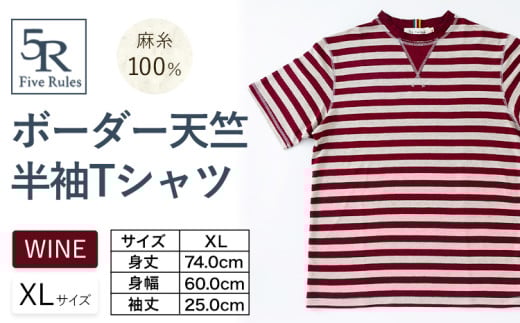 ボーダー天竺半袖 Tシャツ ワイン XLサイズ 株式会社アイガット[30日以内に出荷予定(土日祝除く)]和歌山県 岩出市 5R Five Rules ファイブルールズ トップス リネン 麻
