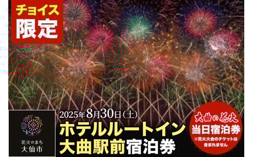 [チョイス限定][ホテルルートイン大曲駅前]第97回全国花火競技大会「大曲の花火」 当日ペア宿泊券(禁煙部屋、朝食付き)