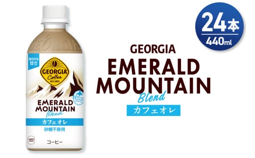 ジョージア エメラルドマウンテンブレンド カフェオレ 砂糖不使用 440mlPET×24本
