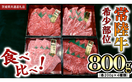 [ 常陸牛 希少部位 ]焼肉 食べ比べ 4種セット (茨城県共通返礼品) 箱入り 国産 焼き肉 牛肉 希少部位 やきにく ブランド牛 肉 サーロイン