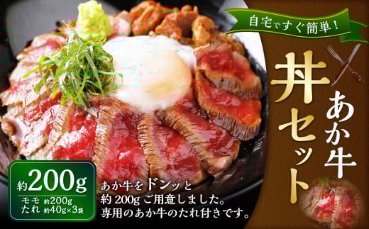 あか牛丼（2人前）セット（あか牛モモ200g、あか牛のたれ40g×3袋）和牛 もも モモ肉 国産 九州産 惣菜 冷凍 熊本県 湯前町