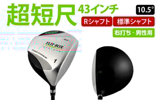 【右打ち・男性用】FLIT-BOX SEMIONE（フリットボックスセミワン）短尺ドライバー　シャフト硬さR（標準） - ミート率を上げ平均飛距離をアップ！