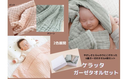 ガーゼタオル セット[選べるカラー] ピンク or グリーン | ケラッタ kerata 赤ちゃん ベビー ガーゼ タオル ハンカチ 沐浴 お口ふき イブル 大判 長野県 塩尻市