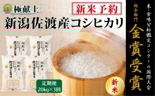 【新米・先行予約】20kg 新潟県佐渡産コシヒカリ20kg(5kg×4)×3回「3カ月定期便」 2112364 - 新潟県佐渡市