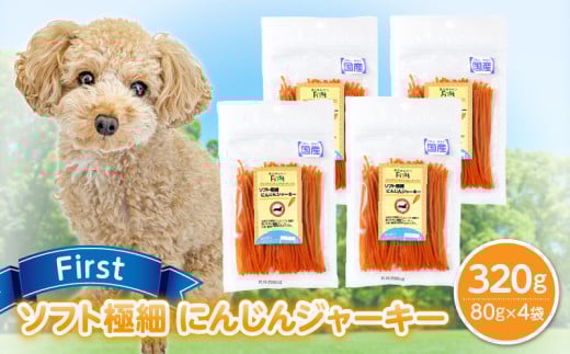 First ソフト極細 にんじんジャーキー 4袋