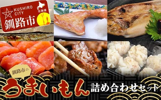 釧路市のうまいもん詰め合わせセット 紅鮭カマ 糠さんま たらこ切子 ほっけ ラムジンギスカン しゅうまい ショッパーズ菱光 菱光 F4F-8268