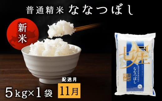 【令和7年11月発送】7年産・新米予約　ななつぼし 普通精米　5kg  2113026 - 北海道東神楽町