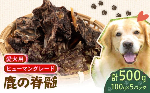 犬用 シカ の 脊髄 100g×5袋 鹿 ジビエ ペットフード ドッグフード ペット 安心 健康 おやつ 犬 国産 ごはん ペット ペット用品 ペットフード 犬のおやつ  犬用 ペット用 ご褒美