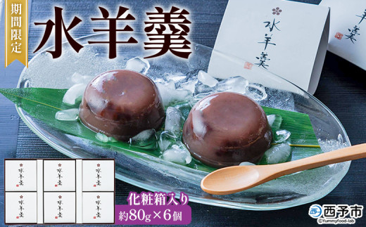 期間限定 ＜水羊羹 化粧箱入り 約80g×6個＞ 水ようかん みずようかん ミズヨウカン 和菓子 スイーツ 涼菓 こだわり 夏 ギフト 贈答 お礼 御礼 詰め合わせ 詰め合せ セット 山田屋まんじゅう 愛媛県 西予市【常温】 2116663 - 愛媛県西予市