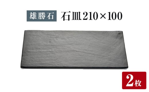【雄勝石】石皿 210×100 ２枚組 長角 天然 硯石 伊達氏 仙台藩 歴史 モダン 石巻 宮城  2112746 - 宮城県石巻市