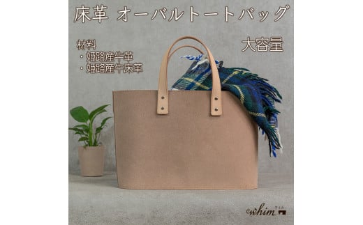 床革 オーバルトートバッグ 日本製 革製品 本革 レザー 手作り WH-06 2131208 - 兵庫県福崎町