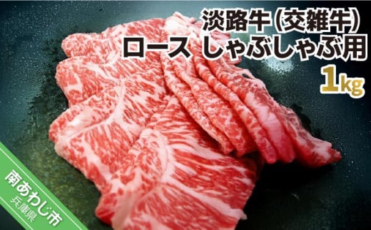 淡路牛（交雑牛）　ロース しゃぶしゃぶ用　1kg 238568 - 兵庫県南あわじ市