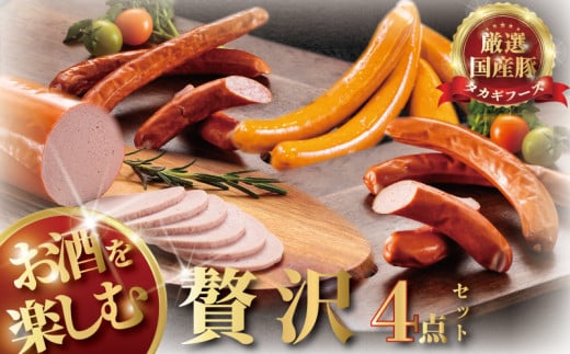 国産肉 4点 セット ウインナー サラミ ソーセージ 片瀬山 の 名店 尾島肉 店 お肉 食べ比べ 肉 詰め合わせ おにく 詰合せ つめあわせ niku 豚肉 おつまみ ビール 酒の肴 お取り寄せ ギフト 贈り物 贈答 おすすめ 加工 食品 冷蔵 国産 タカギフーズ 神奈川 湘南 藤沢 1023336 - 神奈川県藤沢市