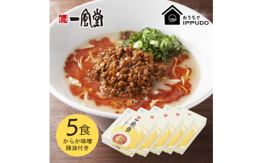 博多一風堂 豚骨ラーメン からか1食×5箱 とんこつ博多細麺【1559792】 1520417 - 長野県茅野市