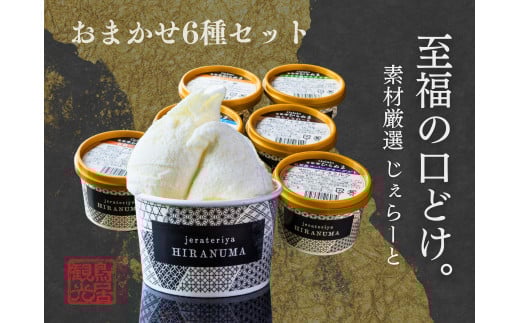 「古民家ひらぬま」の自家製ジェラート6個セット[52210912]