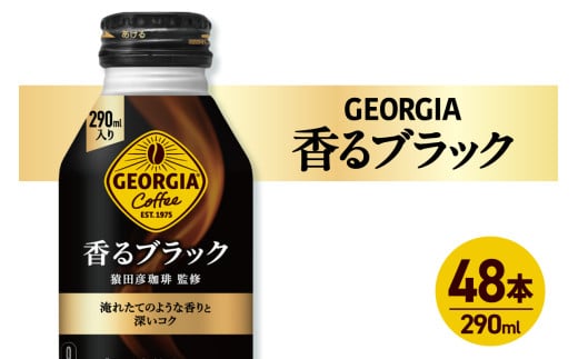 ジョージア 香るブラック 290mlボトル缶 ×48本（2ケース）