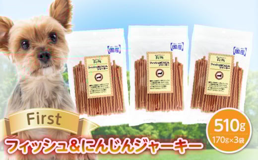 First フィッシュ＆にんじんジャーキー 3袋 2133353 - 奈良県生駒市
