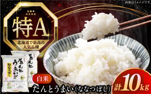 【25年7月下旬発送!】【令和6年産】【特A】たんとう米（ななつぼし）10kg《厚真町》【とまこまい広域農業協同組合】 米 お米 白米 ご飯 ななつぼし 特A 北海道 [AXAB026]