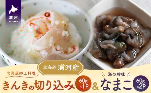 手造り「きんきの切り込み」＆海の珍味「なまこ」のセット(各60g)[06-1455]