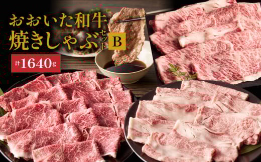 炙ってどうぞ！おおいた和牛の「焼きしゃぶ」3種セットB（計1640g）_2502R