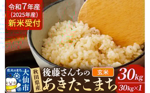 《令和7年産 新米受付》令和7年 秋田県大仙市産 後藤さんちのあきたこまち【玄米】30kg