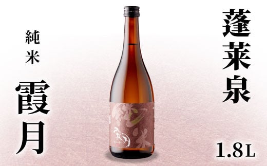 蓬莱泉 ほうらいせん 純米 「霞月」 1.8L 15％ お酒 日本酒 酒 純米酒 コメ 米 お米 アルコール おすすめ お取り寄せ プレゼント 贈答 贈り物 ご自宅用 宅飲み 愛知県 設楽町 霞月 関谷醸造 -131