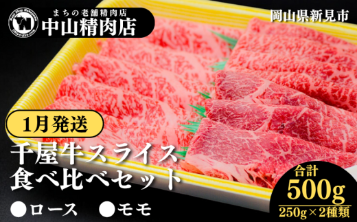 【1月発送】中山精肉店 千屋牛 A4 A5 スライス 食べ比べセット ロース モモ 500g 250g×2種