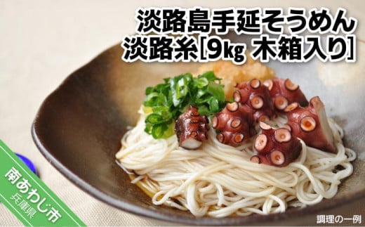 淡路島手延そうめん 淡路糸 9kg 木箱入り 244939 - 兵庫県南あわじ市