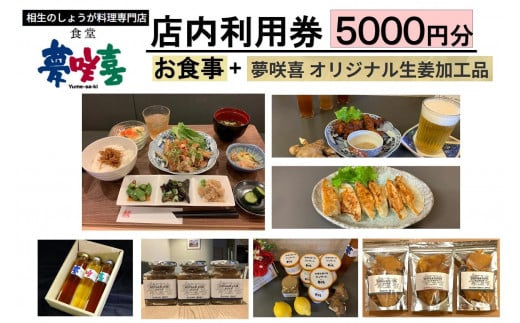 相生のしょうが料理専門店「夢咲喜食堂」 店内利用券５０００円 （お食事・オリジナル商品）