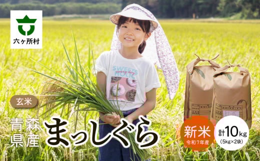 青森県 六ケ所村産 まっしぐら 玄米 5kg