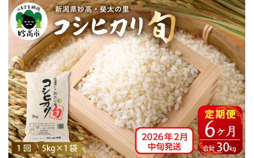 【2026年2月中旬発送】【定期便】令和7年産新潟県妙高産斐太の里コシヒカリ「旬」5kg×6回（計30kg）