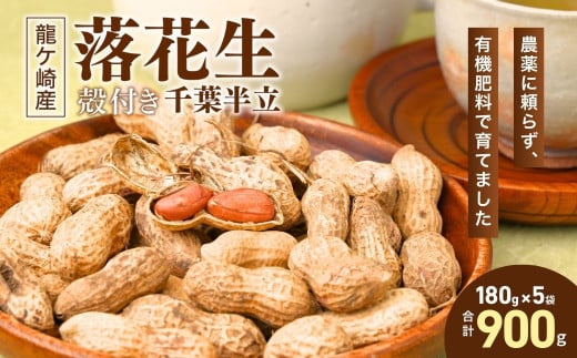 龍ケ崎産 殻付き落花生 千葉半立ち900g(180g×5袋) | 落花生 ピーナッツ ピーナツ ナッツ 国産 殻付き カラスニメカクシ おやつ お菓子 おつまみ お取り寄せ ヘルシー 健康  国産 茨城 特産品 農園 自家栽培 ビールのお供 野菜 豆 農家直送 お土産 贈り物 ギフト プチギフト 茨城県 龍ケ崎市 333157 - 茨城県龍ケ崎市