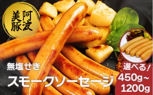 ソーセージ 国産 豚肉 スモークソーセージ 選べる容量 450g 750g 1.2kg 1パック 150g 豚 ぶた 豚肉 燻製 ウインナー おかず おつまみ 惣菜 ワイン ビール ハイボール 日本酒 ウイスキー 酒 焼酎 冷凍 阿波美豚 ブランド 送料無料 徳島県 阿波市 リーベフラウ