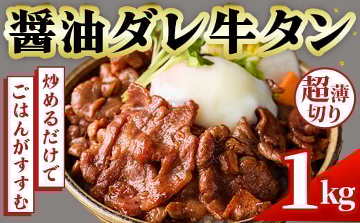 No.1248-A 牛タン(醤油ダレ・500g×2袋) 牛肉 味付き牛タン 簡単調理 時短 炒めるだけ おつまみ 惣菜 訳あり【末永商店】