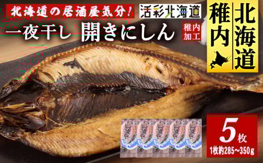 ＜ 北海道 の 居酒屋 気分!＞ 一夜干し 開き にしん 5枚セット 稚内 679623 - 北海道稚内市