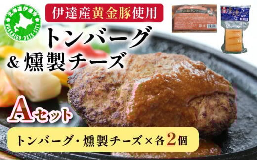 [5525-0895]トンバーグ 燻煙チーズ 各2個ずつ Ａセット 三元豚 黄金豚 ハンバーグ チーズ 北海道 伊達市 小玉観光商事 1279940 - 北海道伊達市
