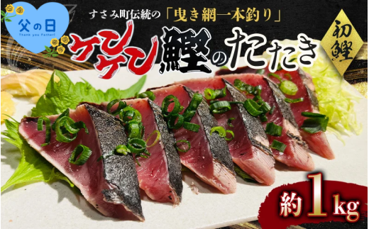 【父の日】【父の日までにお届け】 すさみケンケン鰹のたたき 約1kg / 鰹 かつお かつおのたたき 刺身 天然 初ガツオ 初鰹 カツオのたたき 鰹 冷凍 真空 小分け 個包装  魚 和歌山県 すさみ町【scp012-pp】