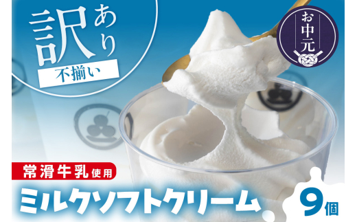 【お中元 外熨斗対応可能】常滑牛乳のミルクソフトクリーム9コ 1378191 - 愛知県常滑市