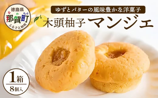 木頭柚子マンジェ 8個入【徳島 那賀町 木頭 木頭ゆず ユズ 柚子 焼き菓子 お菓子 洋菓子 ケーキ フルーツケーキ 柚子皮 個包装 国産 手作り ジャム バレンタイン 誕生日 クリスマス 母の日 父の日 ギフト プレゼント 贈り物 お土産 お取り寄せ】KM-7 1238236 - 徳島県那賀町
