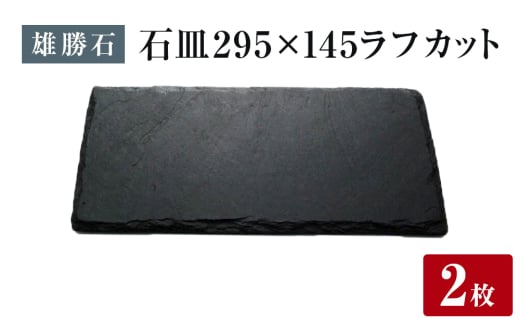 【雄勝石】 石皿 295×145 ラフカット２枚組 天然 硯石 伊達氏 歴史 モダン 石巻 宮城 2112728 - 宮城県石巻市