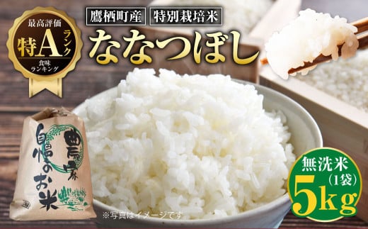 【令和7年産】ななつぼし（無洗米）特Aランク 5kg 北海道 鷹栖町 たかすのおむすび 米 コメ ご飯 無洗米 お米 ななつぼし 【2025年9月下旬より発送予定】 2112075 - 北海道鷹栖町