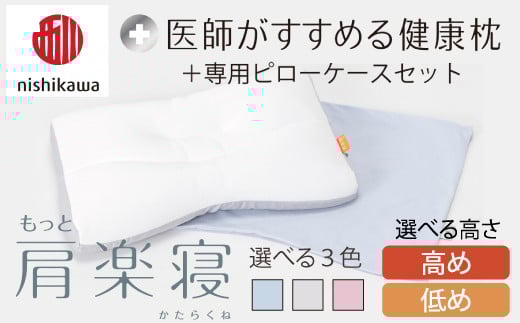 [nishikawa/西川]New[医師がすすめる健康枕]もっと肩楽寝&ピローケース付き[PSKU18]( 枕 高さ調節可能 ポリエステル/ポリエチレンパイプ ふとんの西川 寝具 頭圧分散 通気性 リバーシブル 贈り物 ギフト 送料無料 カバー付 )