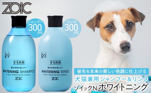 [ZOIC]ペット用 ゾイックN ホワイトニング シャンプー&リンス各300ml× 2本セット 犬猫兼用[ 京都 ペット用シャンプー ブランド シャンプー リンス セット 人気 おすすめ ペット 美容 犬 猫 愛犬 愛猫 お取り寄せ 通販 送料無料 ふるさと納税 ]